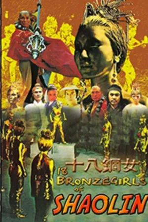 18 Bronze Girls of Shaolin