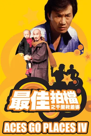 Aces Go Places IV [Cantonese-Language Version]