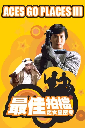 Aces Go Places III [Cantonese-Language Version]