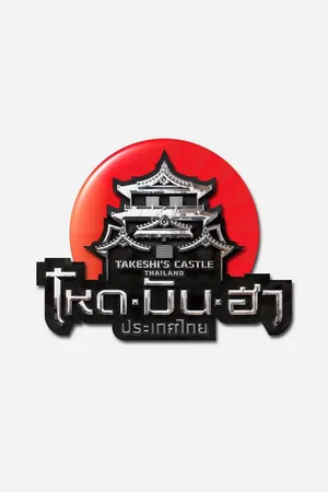 Takeshi's Castle Thailand