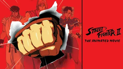 Street Fighter II: The Animated Movie